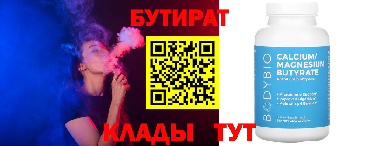 БУТИРАТ 1.4BDO Муравленко